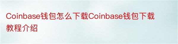 Coinbase钱包怎么下载Coinbase钱包下载教程介绍