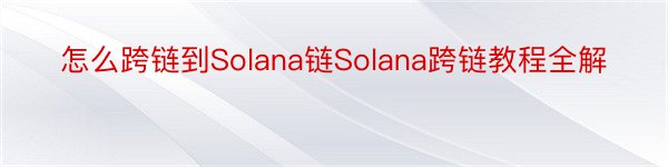 怎么跨链到Solana链Solana跨链教程全解