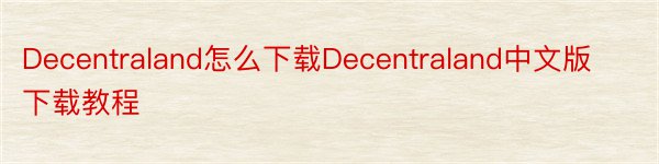 Decentraland怎么下载Decentraland中文版下载教程