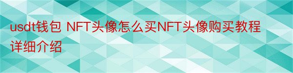 usdt钱包 NFT头像怎么买NFT头像购买教程详细介绍