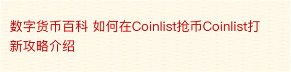 数字货币百科 如何在Coinlist抢币Coinlist打新攻略介绍