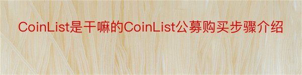 CoinList是干嘛的CoinList公募购买步骤介绍