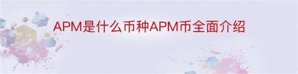 APM是什么币种APM币全面介绍