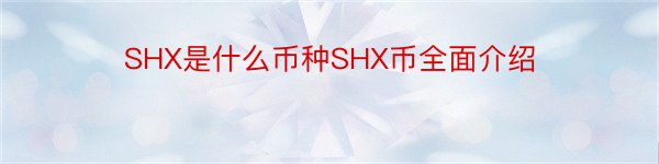 SHX是什么币种SHX币全面介绍
