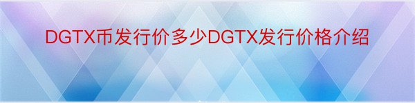 DGTX币发行价多少DGTX发行价格介绍