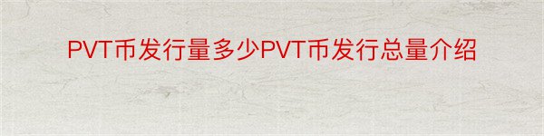 PVT币发行量多少PVT币发行总量介绍