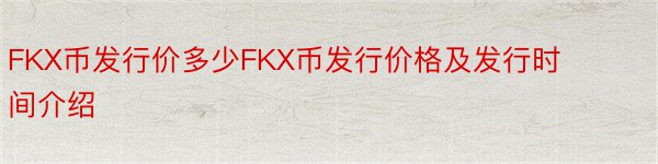 FKX币发行价多少FKX币发行价格及发行时间介绍