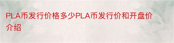 PLA币发行价格多少PLA币发行价和开盘价介绍