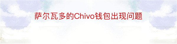 萨尔瓦多的Chivo钱包出现问题