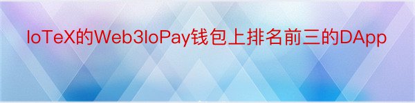 IoTeX的Web3IoPay钱包上排名前三的DApp
