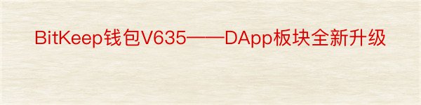 BitKeep钱包V635——DApp板块全新升级
