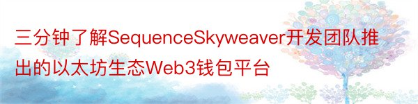 三分钟了解SequenceSkyweaver开发团队推出的以太坊生态Web3钱包平台