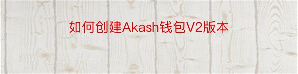 如何创建Akash钱包V2版本