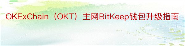 OKExChain（OKT）主网BitKeep钱包升级指南
