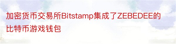 加密货币交易所Bitstamp集成了ZEBEDEE的比特币游戏钱包
