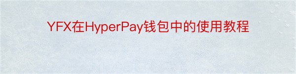 YFX在HyperPay钱包中的使用教程