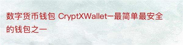 数字货币钱包 CryptXWallet–最简单最安全的钱包之一