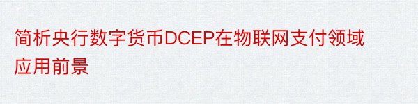 简析央行数字货币DCEP在物联网支付领域应用前景