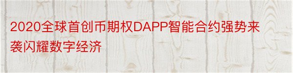 2020全球首创币期权DAPP智能合约强势来袭闪耀数字经济