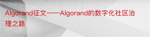 Algorand征文——Algorand的数字化社区治理之路